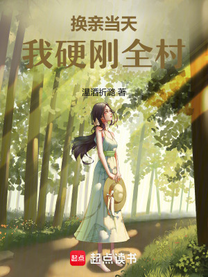 换亲当天,我硬刚全村