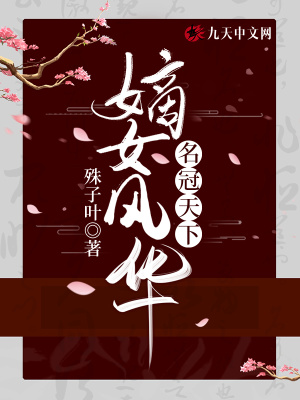 嫡女风华:名冠天下