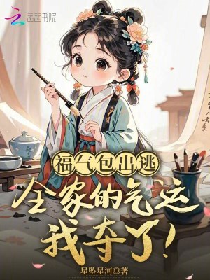 福气包出逃,全家的气运我夺了!