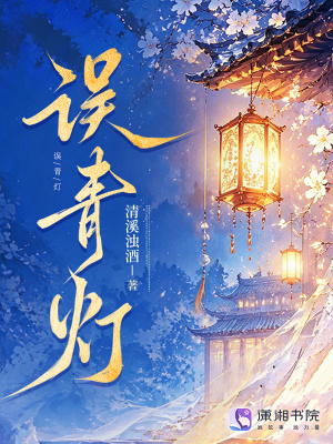 误青灯