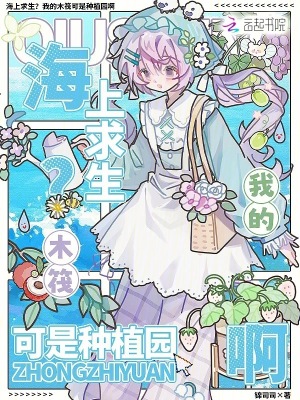 海上求生？我的木筏可是种植园啊