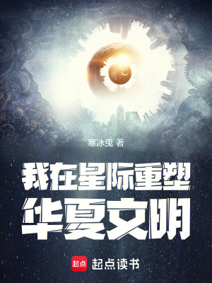 我在星际重塑华夏文明