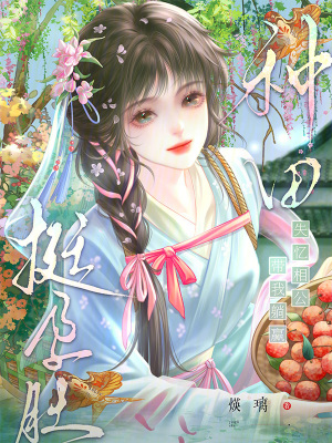 挺孕肚种田?失忆相公带我躺赢!