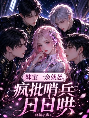 妹宝一亲就怂,疯批哨兵日日哄