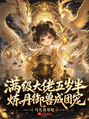 满级大佬五岁半,炼丹御兽成团宠