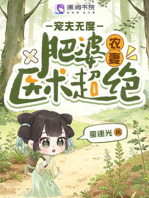 肥婆农妻医术超绝,宠夫无度
