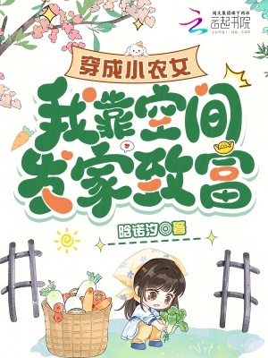 穿成小农女,我靠空间发家致富