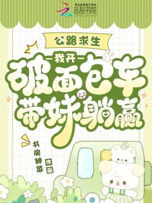 公路求生:我开破面包车带妹躺赢