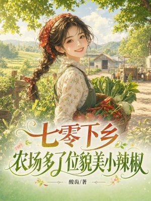七零下乡,农场多了位貌美小辣椒