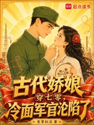 古代娇娘穿七零，冷面军官沦陷了