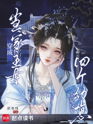 穿成当家主母,四个幼崽全是反派