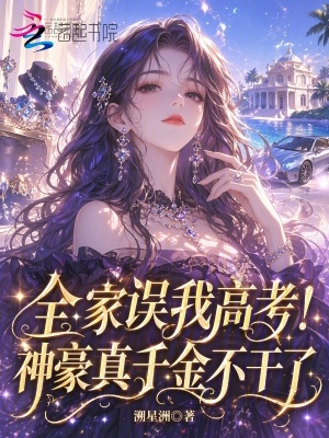 全家误我高考!神豪真千金不干了