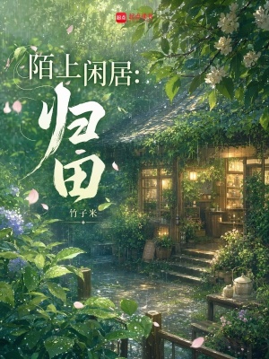 陌上闲居:归田