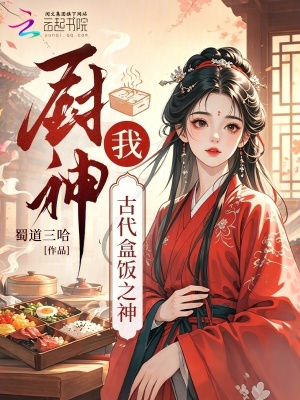 厨神?我,古代盒饭之神