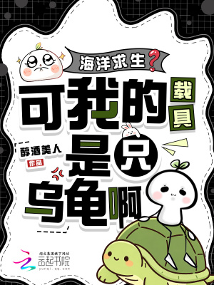 海洋求生?可我的载具是只乌龟啊