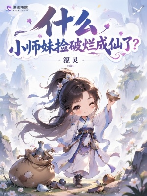 什么,小师妹捡破烂成仙了?