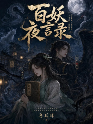百妖夜言录