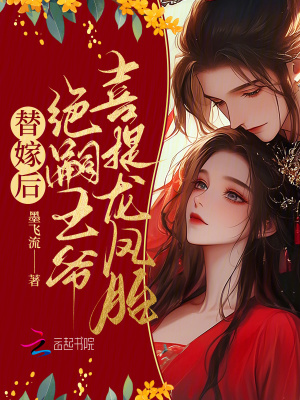 替嫁后,绝嗣王爷喜提龙凤胎