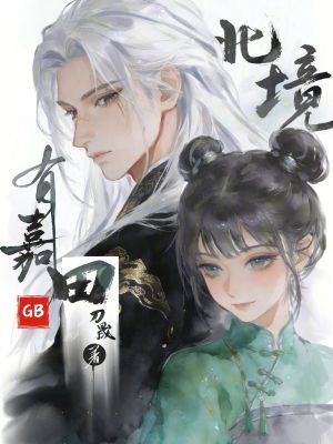 北境有嘉田GB