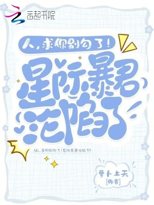 人,求你别勾了!星际暴君沦陷了