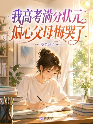 我高考满分状元，偏心父母悔哭了