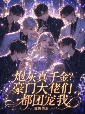 炮灰真千金?豪门大佬们都团宠我