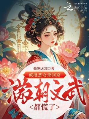 疯批恶女杀回京,满朝文武都慌了