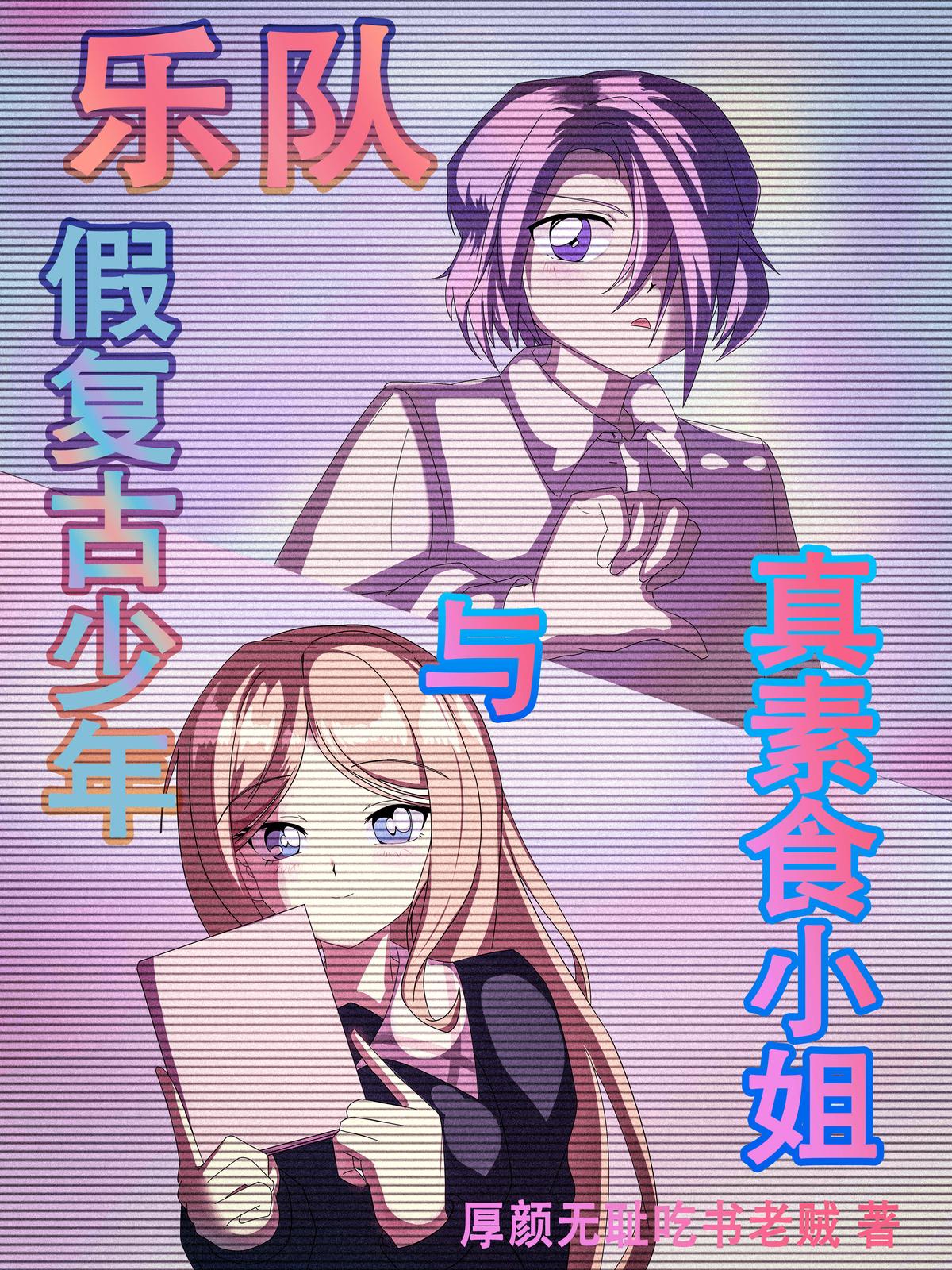 乐队：假复古少年与真素食小姐