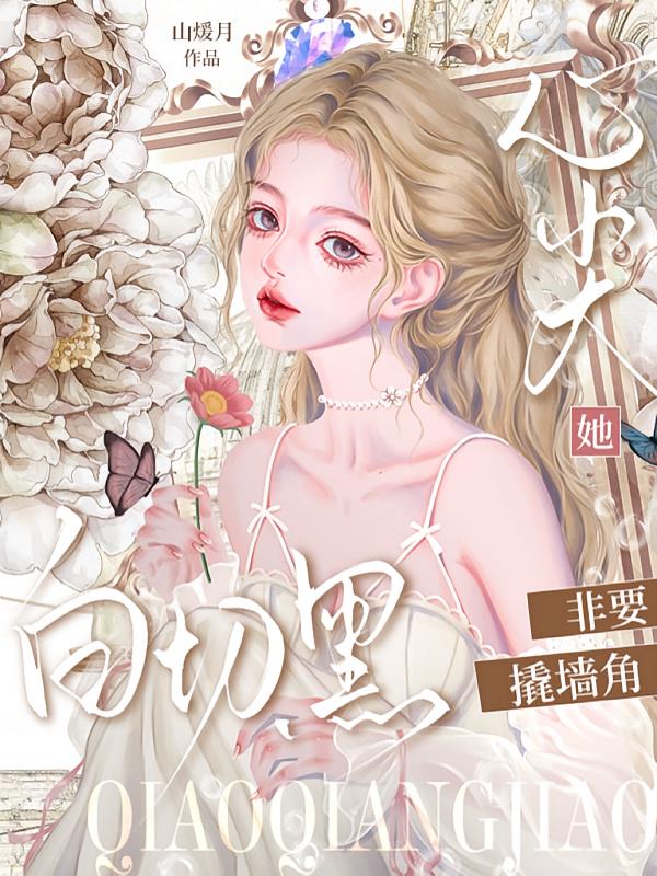 心尖：她白切黑非要撬墙角