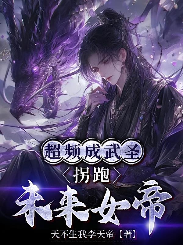 超频成武圣,拐跑未来女帝