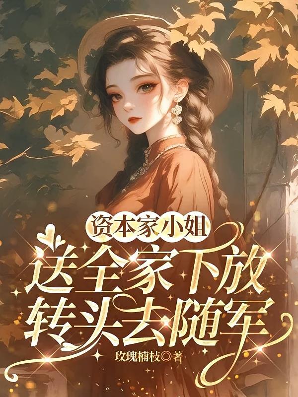 资本家小姐送全家下放转头去随军