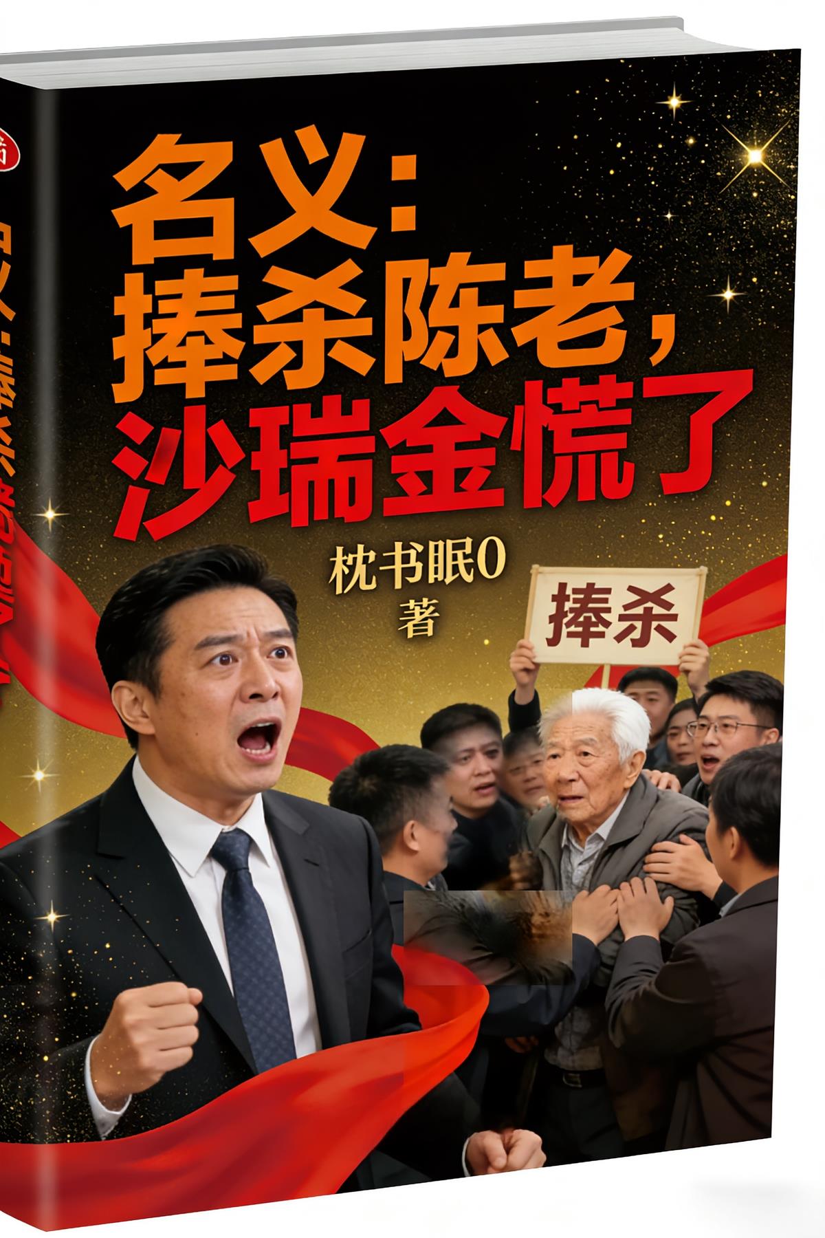 名义：捧杀陈老，沙瑞金慌了