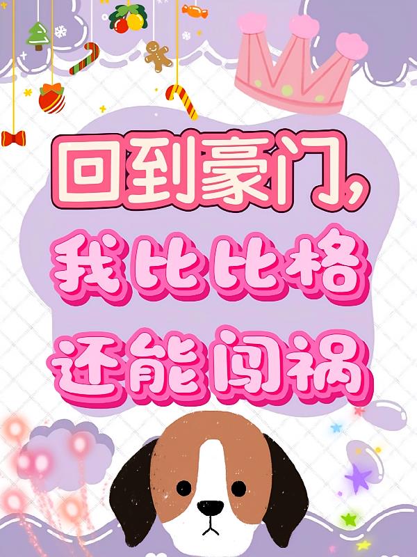 回到豪门，我比比格还能闯祸