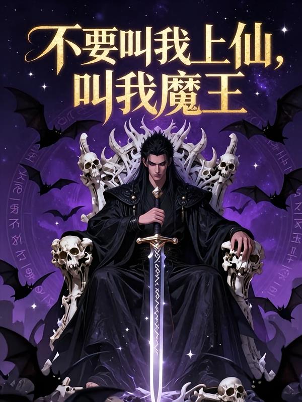 不要叫我上仙，叫我魔王