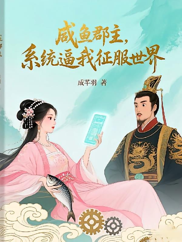 咸鱼郡主，系统逼我征服世界