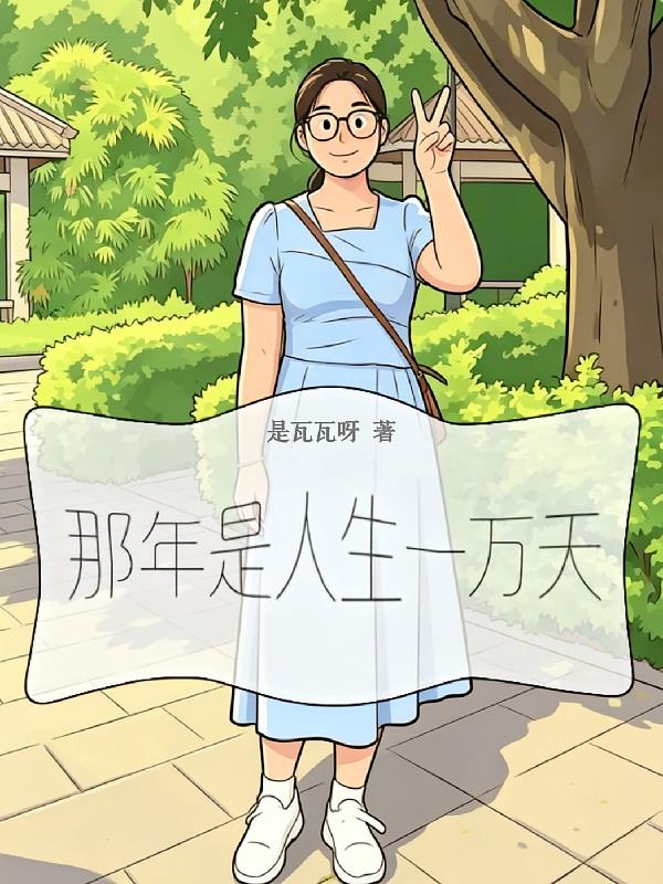 那年是人生一万天