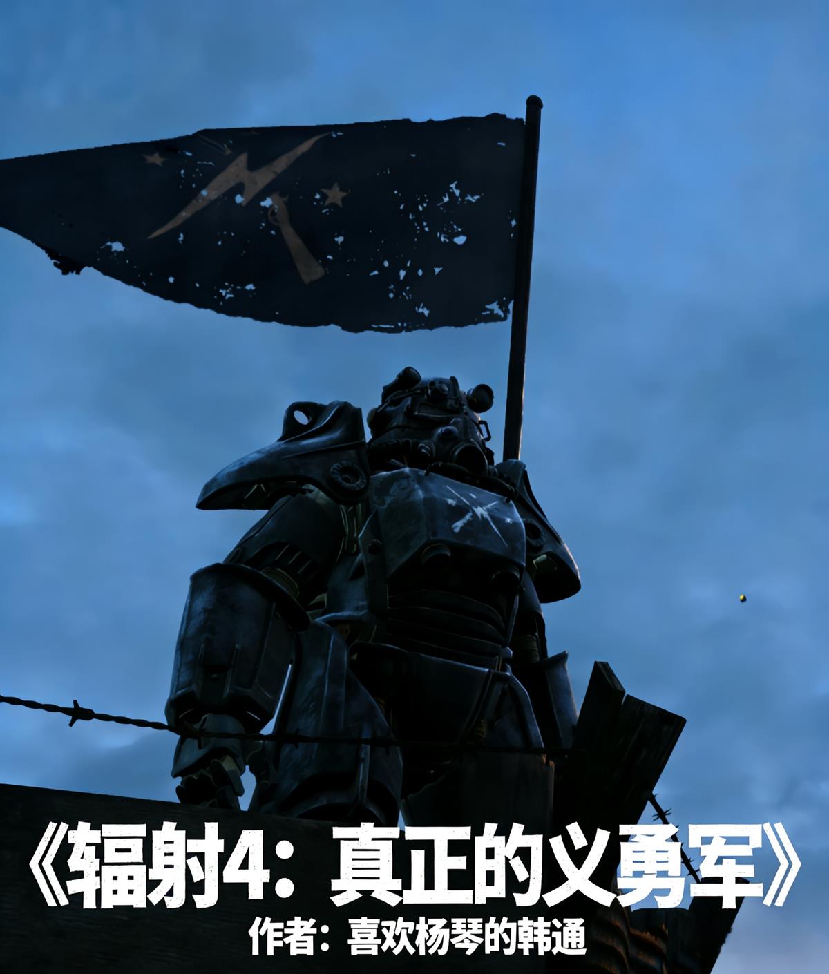 辐射4:真正的义勇军