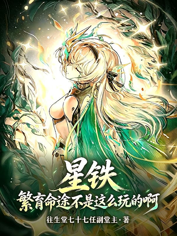 星铁：繁育命途不是这么玩的啊！