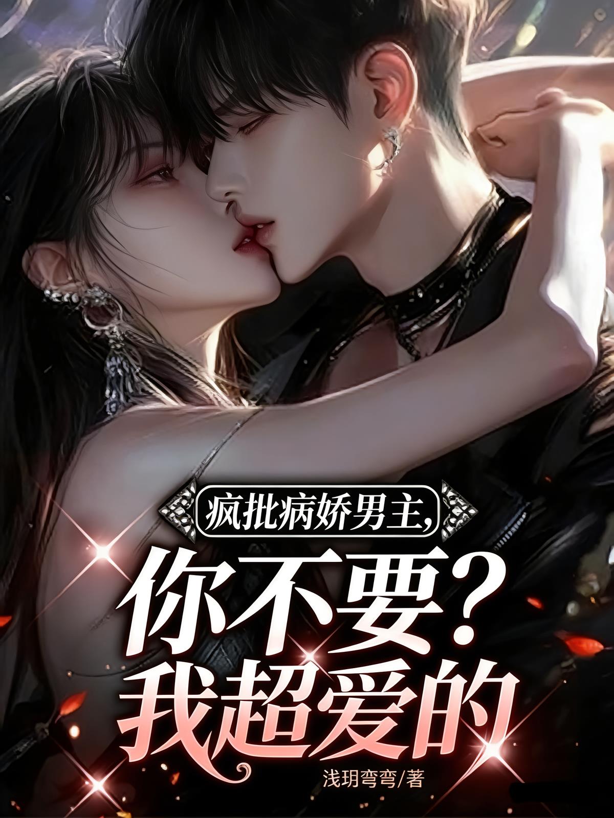 疯批病娇男主，你不要？我超爱的