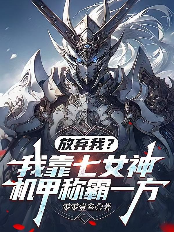 放弃我?我靠七女神机甲称霸一方