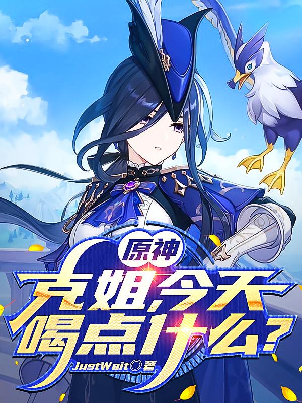 原神：克姐，今天喝点什么？