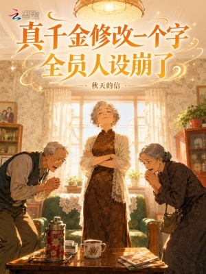 真千金修改一个字,全员人设崩了