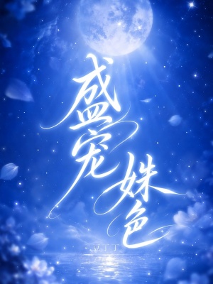 盛宠姝色