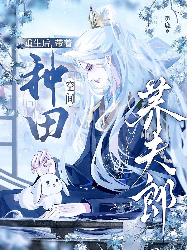 重生后，带着种田空间养夫郎