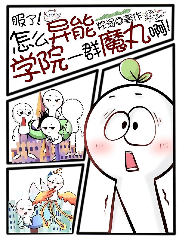 服了！怎么异能学院一群魔丸啊！