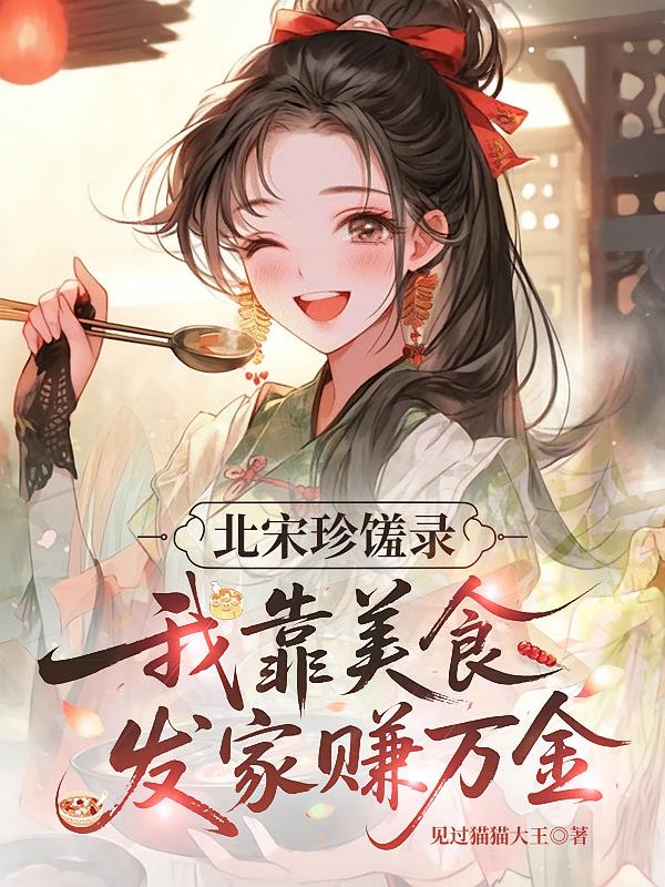 北宋珍馐录，我靠美食发家赚万金