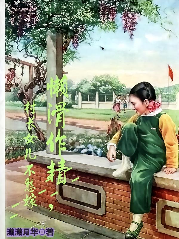懒滑作精,村长女儿不愁嫁