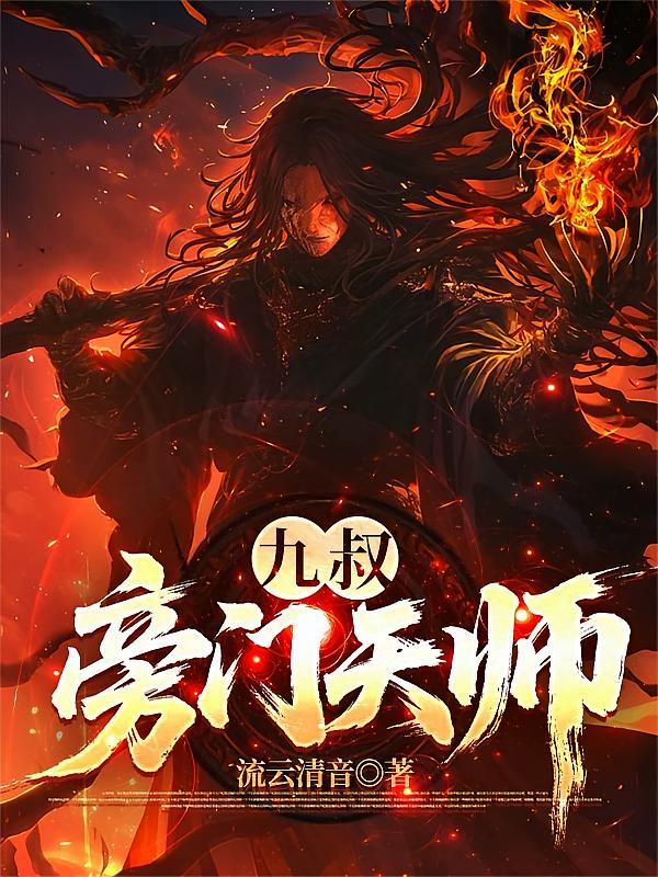 九叔:旁门天师
