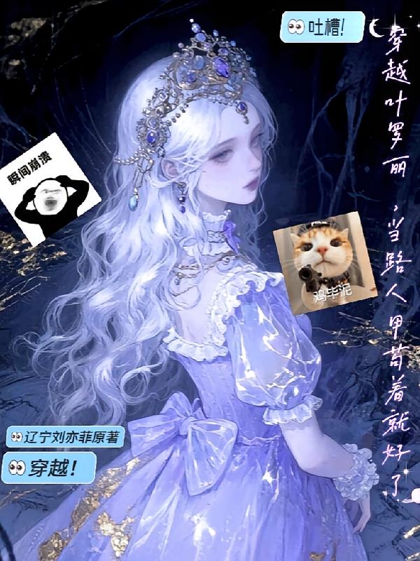 穿越叶罗丽,当路人甲苟着就好了