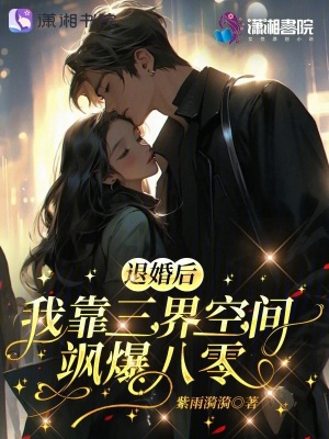 退婚后,我靠三界空间飒爆八零